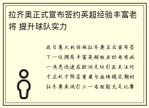 拉齐奥正式宣布签约英超经验丰富老将 提升球队实力 拉齐奥正式宣布签约英超经验丰富老将 提升球队实力