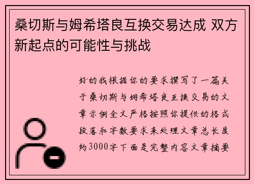 桑切斯与姆希塔良互换交易达成 双方新起点的可能性与挑战 桑切斯与姆希塔良互换交易达成 双方新起点的可能性与挑战