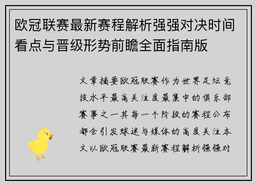 欧冠联赛最新赛程解析强强对决时间看点与晋级形势前瞻全面指南版 欧冠联赛最新赛程解析强强对决时间看点与晋级形势前瞻全面指南版