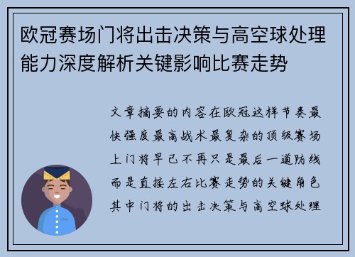 欧冠赛场门将出击决策与高空球处理能力深度解析关键影响比赛走势 欧冠赛场门将出击决策与高空球处理能力深度解析关键影响比赛走势