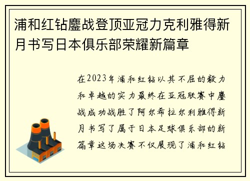 浦和红钻鏖战登顶亚冠力克利雅得新月书写日本俱乐部荣耀新篇章 浦和红钻鏖战登顶亚冠力克利雅得新月书写日本俱乐部荣耀新篇章