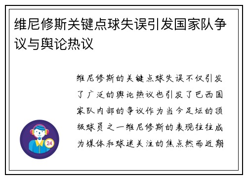 维尼修斯关键点球失误引发国家队争议与舆论热议 维尼修斯关键点球失误引发国家队争议与舆论热议