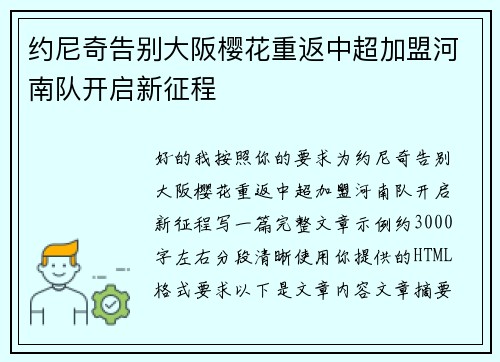 约尼奇告别大阪樱花重返中超加盟河南队开启新征程 约尼奇告别大阪樱花重返中超加盟河南队开启新征程