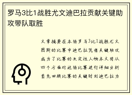 罗马3比1战胜尤文迪巴拉贡献关键助攻带队取胜 罗马3比1战胜尤文迪巴拉贡献关键助攻带队取胜
