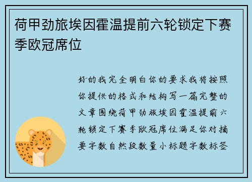 荷甲劲旅埃因霍温提前六轮锁定下赛季欧冠席位 荷甲劲旅埃因霍温提前六轮锁定下赛季欧冠席位