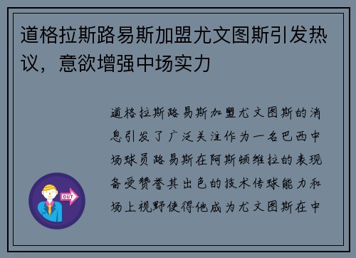 道格拉斯路易斯加盟尤文图斯引发热议，意欲增强中场实力
