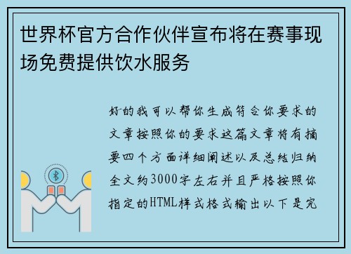 世界杯官方合作伙伴宣布将在赛事现场免费提供饮水服务