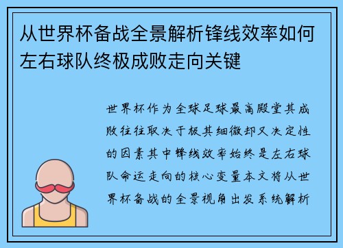 从世界杯备战全景解析锋线效率如何左右球队终极成败走向关键