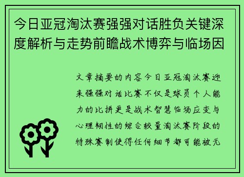 今日亚冠淘汰赛强强对话胜负关键深度解析与走势前瞻战术博弈与临场因素