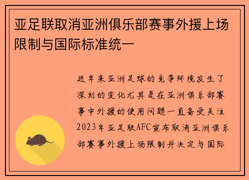 亚足联取消亚洲俱乐部赛事外援上场限制与国际标准统一 亚足联取消亚洲俱乐部赛事外援上场限制与国际标准统一