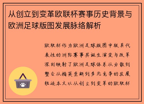 从创立到变革欧联杯赛事历史背景与欧洲足球版图发展脉络解析 从创立到变革欧联杯赛事历史背景与欧洲足球版图发展脉络解析