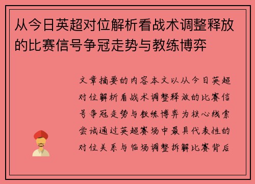从今日英超对位解析看战术调整释放的比赛信号争冠走势与教练博弈 从今日英超对位解析看战术调整释放的比赛信号争冠走势与教练博弈