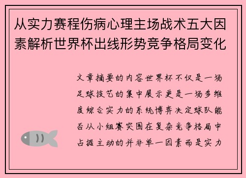 从实力赛程伤病心理主场战术五大因素解析世界杯出线形势竞争格局变化之道 从实力赛程伤病心理主场战术五大因素解析世界杯出线形势竞争格局变化之道