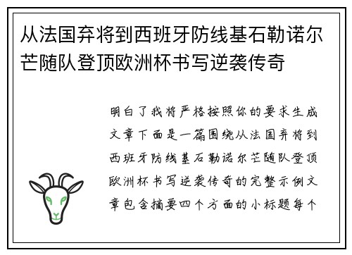 从法国弃将到西班牙防线基石勒诺尔芒随队登顶欧洲杯书写逆袭传奇