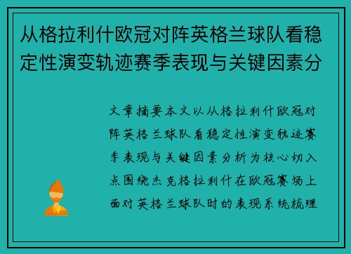 从格拉利什欧冠对阵英格兰球队看稳定性演变轨迹赛季表现与关键因素分析