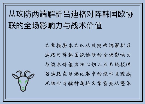 从攻防两端解析吕迪格对阵韩国欧协联的全场影响力与战术价值