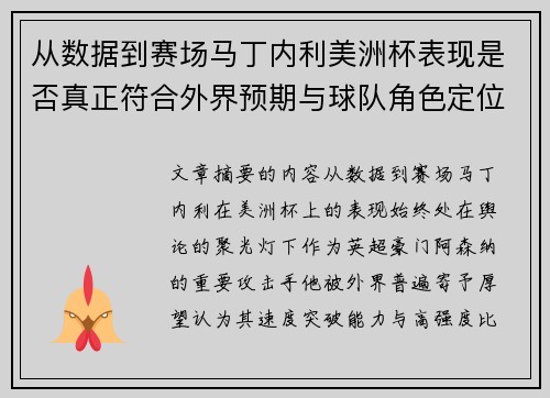 从数据到赛场马丁内利美洲杯表现是否真正符合外界预期与球队角色定位的差距 从数据到赛场马丁内利美洲杯表现是否真正符合外界预期与球队角色定位的差距