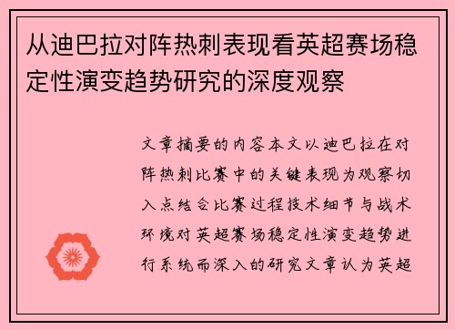 从迪巴拉对阵热刺表现看英超赛场稳定性演变趋势研究的深度观察
