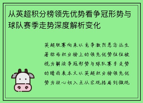 从英超积分榜领先优势看争冠形势与球队赛季走势深度解析变化