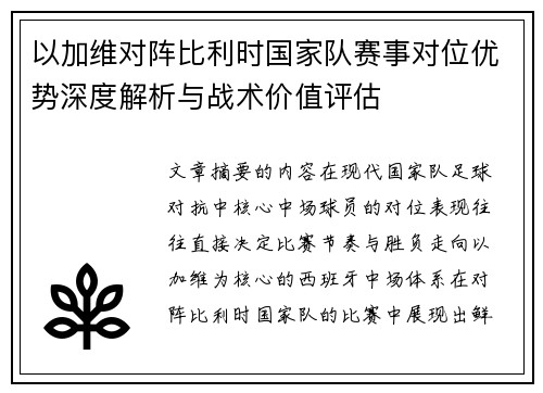 以加维对阵比利时国家队赛事对位优势深度解析与战术价值评估
