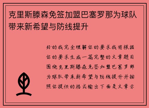 克里斯滕森免签加盟巴塞罗那为球队带来新希望与防线提升