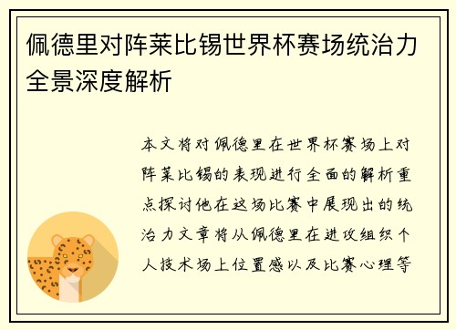 佩德里对阵莱比锡世界杯赛场统治力全景深度解析 佩德里对阵莱比锡世界杯赛场统治力全景深度解析