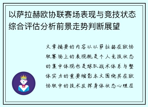 以萨拉赫欧协联赛场表现与竞技状态综合评估分析前景走势判断展望