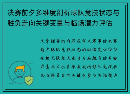 决赛前夕多维度剖析球队竞技状态与胜负走向关键变量与临场潜力评估