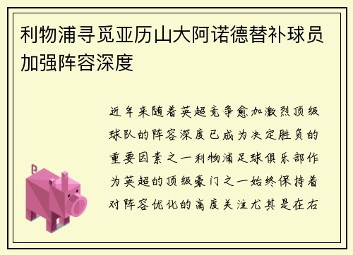 利物浦寻觅亚历山大阿诺德替补球员加强阵容深度