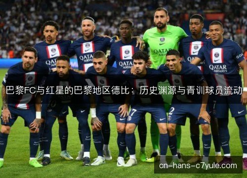 巴黎FC与红星的巴黎地区德比：历史渊源与青训球员流动