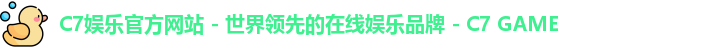 C7娱乐官方网站 - 世界领先的在线娱乐品牌 - C7 GAME